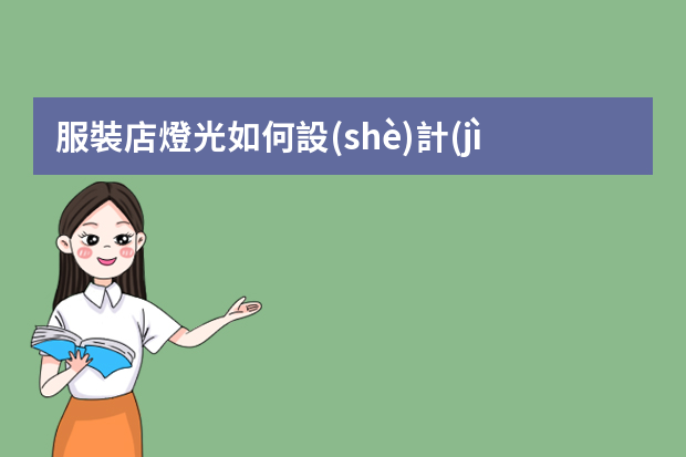 服裝店燈光如何設(shè)計(jì)？服裝店燈光設(shè)計(jì)方案